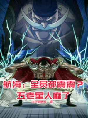 Hàng Hải: Toàn Viên Đều Gura Gura? Ngũ Lão Tinh Người Tê Rần Poster