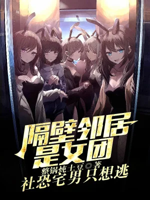 Hàng Xóm Cách Vách Là Nữ Đoàn? Sợ Giao Tiếp Trạch Nam Chỉ Muốn Trốn Poster