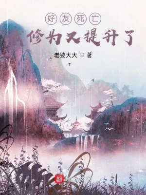 Hảo Hữu Tử Vong: Ta Tu Vi Lại Tăng Lên Poster