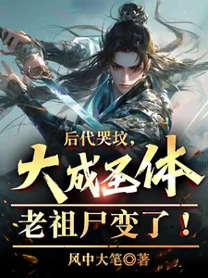 Hậu Đại Khóc Mộ Phần, Đại Thành Thánh Thể Lão Tổ Thi Biến! Poster