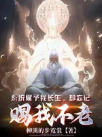 Image of Hệ Thống Giao Phó Ta Trường Sinh, Lại Quên Ban Thưởng Ta Bất Lão