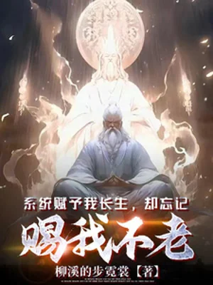 Hệ Thống Giao Phó Ta Trường Sinh, Lại Quên Ban Thưởng Ta Bất Lão Poster