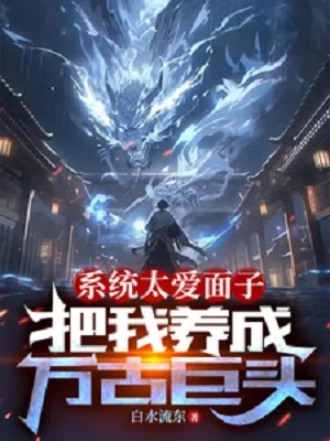 Hệ Thống Quá Sĩ Diện, Đem Ta Dưỡng Thành Vạn Cổ Cự Đầu Poster