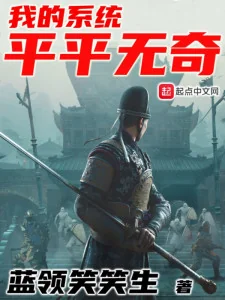 Hệ Thống Ta Thường Thường Không Có Gì Lạ Poster