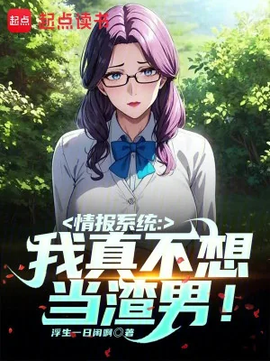 Hệ Thống Tình Báo: Ta Thật Không Muốn Làm Tra Nam! Poster