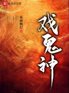 Hí Quỷ Thần Poster