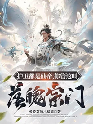 Hộ Vệ Đều Là Tiên Đế, Ngươi Quản Cái Này Gọi Nghèo Túng Tông Môn Poster