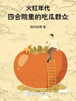 Hỏa Hồng Niên Đại: Trong Tứ Hợp Viện  Quần Chúng Ăn Dưa Poster