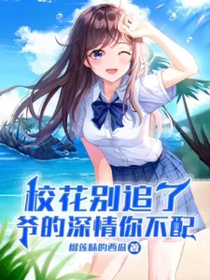 Hoa Khôi Đừng Theo Đuổi Nữa, Thâm Tình Của Gia Ngươi Không Xứng Poster