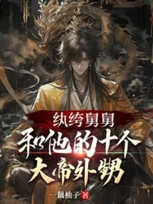 Hoàn Khố Cữu Cữu Cùng Hắn Mười Cái Đại Đế Cháu Ngoại Trai Poster