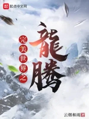 Hoàn Mỹ Thế Giới Chi Long Đằng Poster