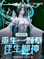 Image of Hoàn Mỹ Thế Giới: Sống Lại Một Cọng Cỏ, Xen Lẫn Liễu Thần