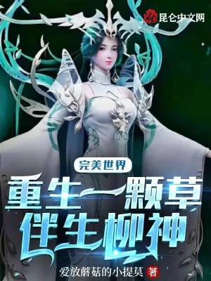 Hoàn Mỹ Thế Giới: Sống Lại Một Cọng Cỏ, Xen Lẫn Liễu Thần Poster