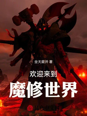 Hoan Nghênh Đi Tới Ma Tu Thế Giới Poster
