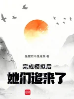 Image of Hoàn Thành Mô Phỏng Sau, Các Nàng Đuổi Tới!