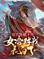 Image of Hoàng Cung Nằm Vùng 10 Năm, Nữ Đế Đối Với Ta Thổ Lộ