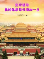 Image of Hoàng Đế Thế Thân: Ta Thể Chất Mỗi Ngày Gia Tăng Một Điểm