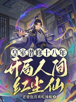Image of Hoàng Thất Tiềm Tu 18 Năm, Bắt Đầu Nhân Gian Hồng Trần