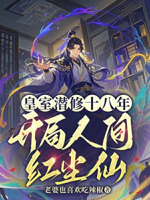 Hoàng Thất Tiềm Tu 18 Năm, Bắt Đầu Nhân Gian Hồng Trần Poster