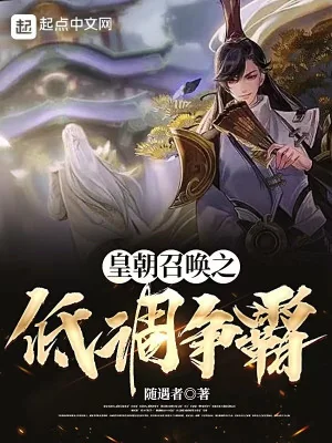 Hoàng Triều Triệu Hoán Chi Thấp Điều Tranh Bá Poster