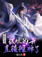 Image of Hoàng Tỷ Hòa Thân? Nằm Thẳng Ta Trực Tiếp Ngả Bài
