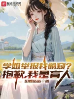 Image of Học Tỷ Báo Cáo Ta Nhìn Trộm? Thật Có Lỗi, Ta Là Người Mù