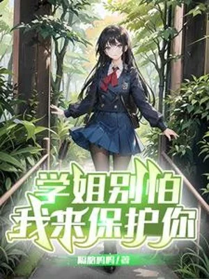 Học Tỷ Đừng Sợ, Ta Đến Bảo Hộ Ngươi Poster