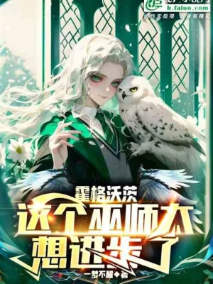 Hogwarts: Cái Này Vu Sư Quá Muốn Tiến Bộ Poster