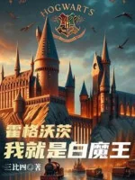 Image of Hogwarts: Ta Chính Là Bạch Ma Vương