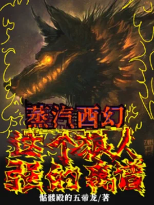 Hơi Nước Tây Huyễn: Người Sói Này Mạnh Đến Mức Không Lời Nào Diễn Tả Được! Poster