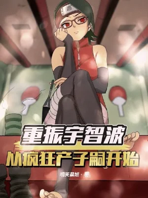Hokage: Bắt Đầu Đứa Trẻ Bị Vứt Bỏ, Madara Nhận Làm Cha Nuôi Ta Poster