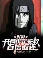 Image of Hokage: Bắt Đầu Khóa Lại Xà Thúc, Gấp Trăm Lần Trả Về