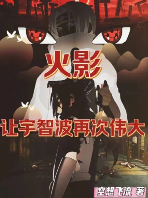 Hokage: Để Uchiha Lần Nữa Vĩ Đại Poster
