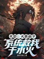 Image of Hokage: Diệt Tộc Trước Giờ, Hệ Thống Cứu Ta Tại Thủy Hỏa
