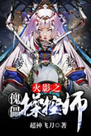 Hokage Khôi Lỗi Điều Khiển Sư Poster