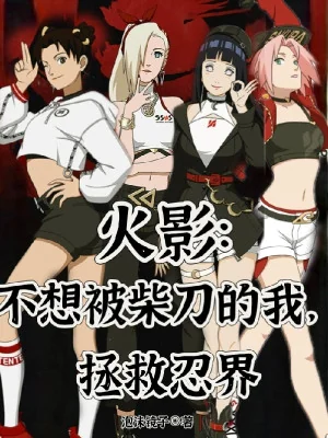 Hokage: Không Muốn Bị Đao Bổ Củi Ta, Cứu Vớt Giới Ninja Poster