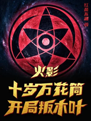 Hokage: Mười Tuổi Mangekyo Sharingan, Bắt Đầu Phản Konoha Poster