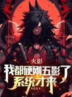 Image of Hokage: Ta Đều Cứng Rắn Ngũ Ảnh, Hệ Thống Mới Đến