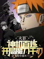 Image of Hokage: Thần Cơ Bách Luyện, Bắt Đầu Ma Đao Thiên Nhận
