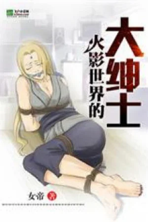 Hokage Thế Giới Đại Biến Thái Poster