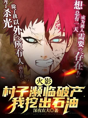 Hokage: Thôn Sắp Phá Sản, Ta Đào Ra Dầu Mỏ Poster