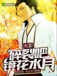 Image of Hokage: Vỡ Vụn Đi! Kính Hoa Thủy Nguyệt