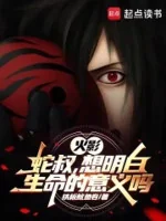 Image of Hokage: Xà Thúc, Nghĩ Rõ Ràng Sinh Mệnh Ý Nghĩa Sao