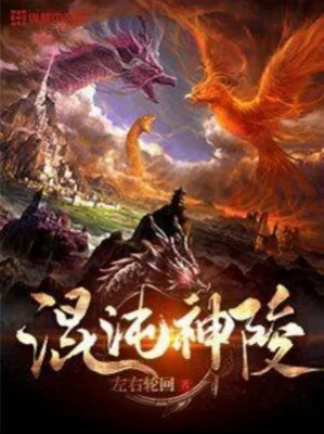 Hỗn Độn Thần Lăng Poster
