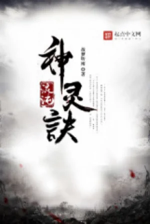 Hỗn Độn Thần Linh Quyết Poster