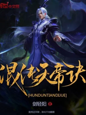 Hỗn Độn Thiên Đế Quyết Poster