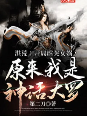 Hồng Hoang: Bắt Đầu Ngược Khóc Nữ Oa, Nguyên Lai Ta Là Thần Thoại Đại La Poster