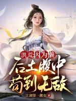 Image of Hồng Hoang: Bởi Vì Lười, Hậu Thổ Trong Bụng Cẩu Đến Vô Địch
