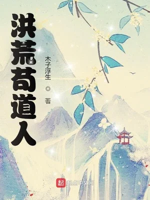 Hồng Hoang Cẩu Đạo Nhân Poster