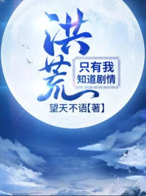 Hồng Hoang: Chỉ Có Ta Biết Kịch Bản! Poster